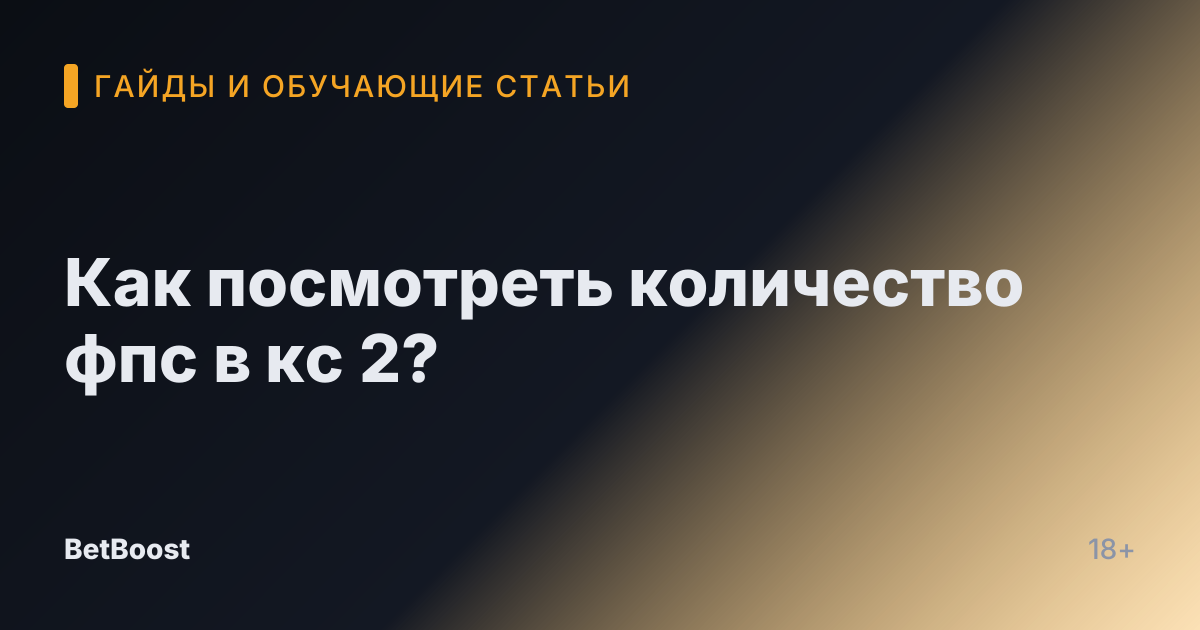 Как посмотреть количество фпс в кс 2?