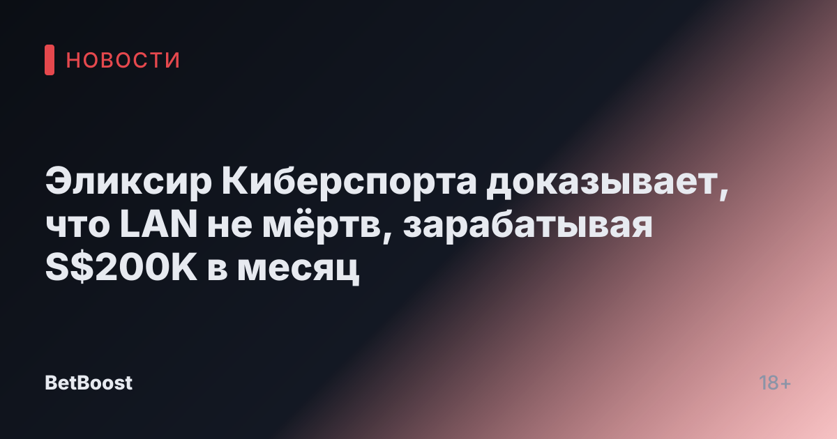 Эликсир Киберспорта доказывает, что LAN не мёртв, зарабатывая S$200K в месяц