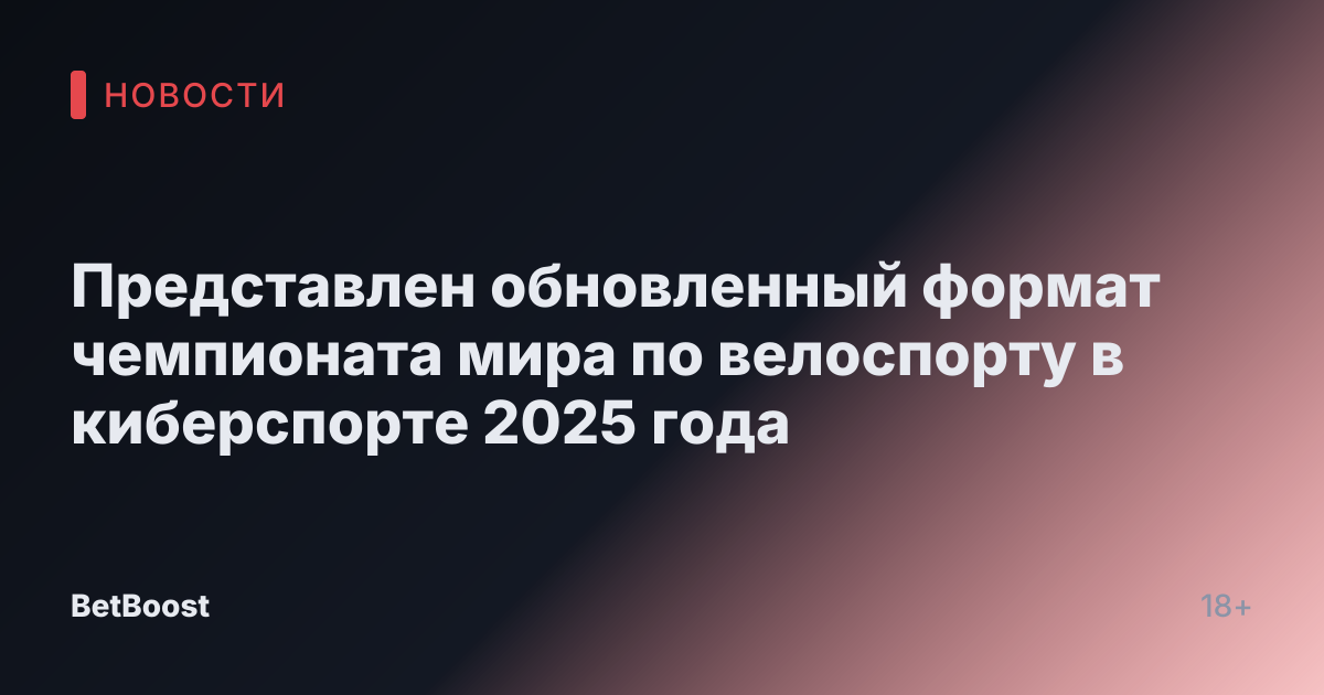 Представлен обновленный формат чемпионата мира по велоспорту в киберспорте 2025 года