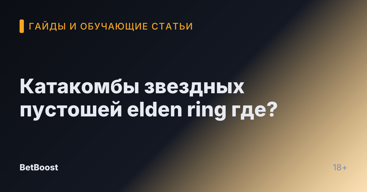 Катакомбы звездных пустошей elden ring где?