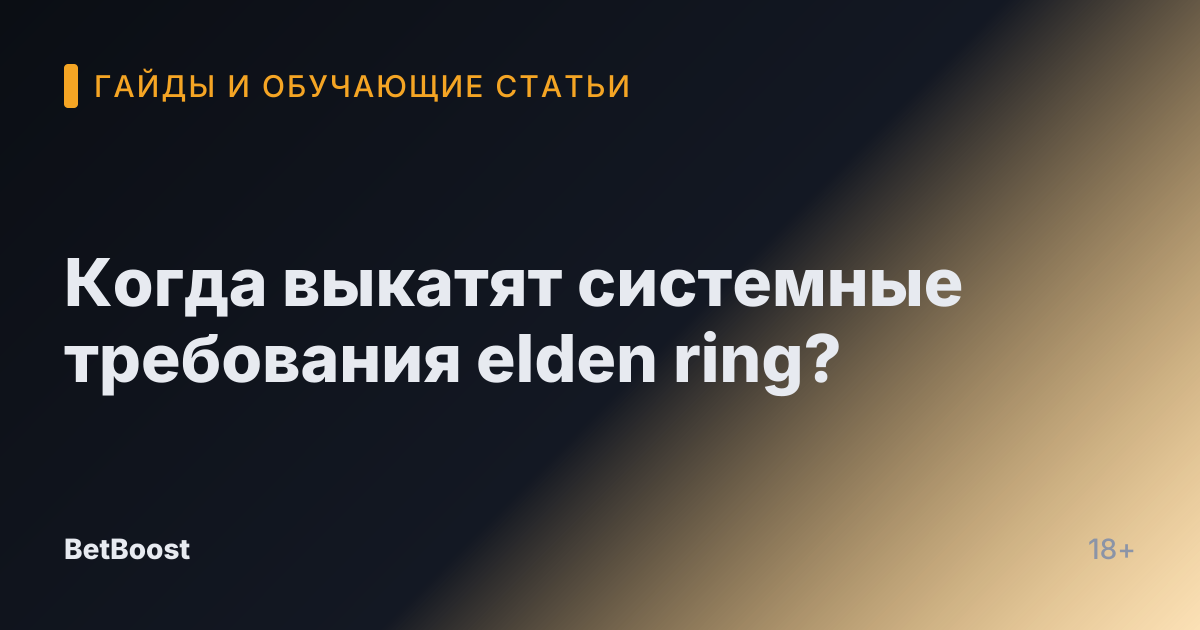 Когда выкатят системные требования elden ring?