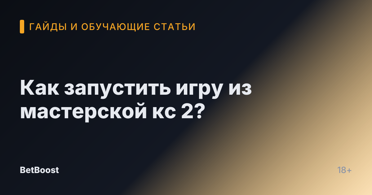 Как запустить игру из мастерской кс 2?