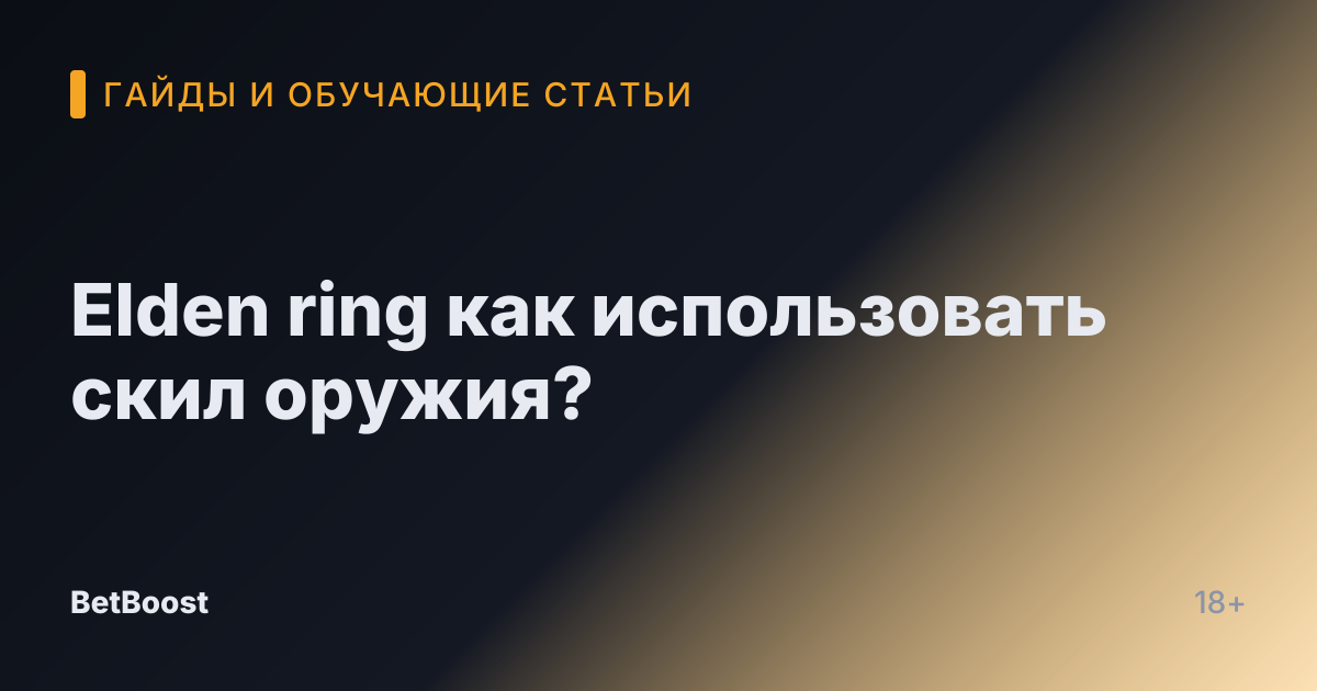 Elden ring как использовать скил оружия?