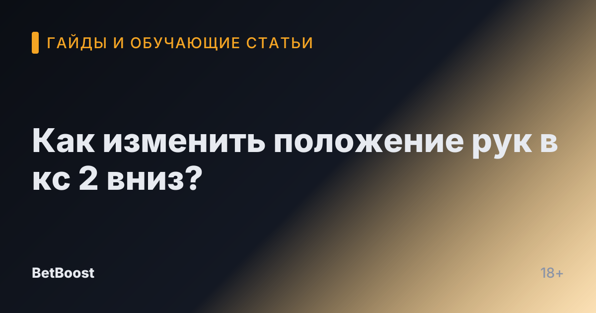 Как изменить положение рук в кс 2 вниз?