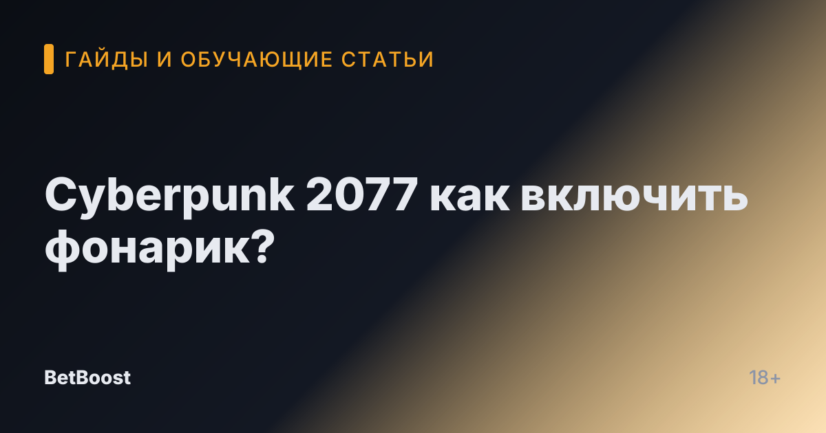 Cyberpunk 2077 как включить фонарик?