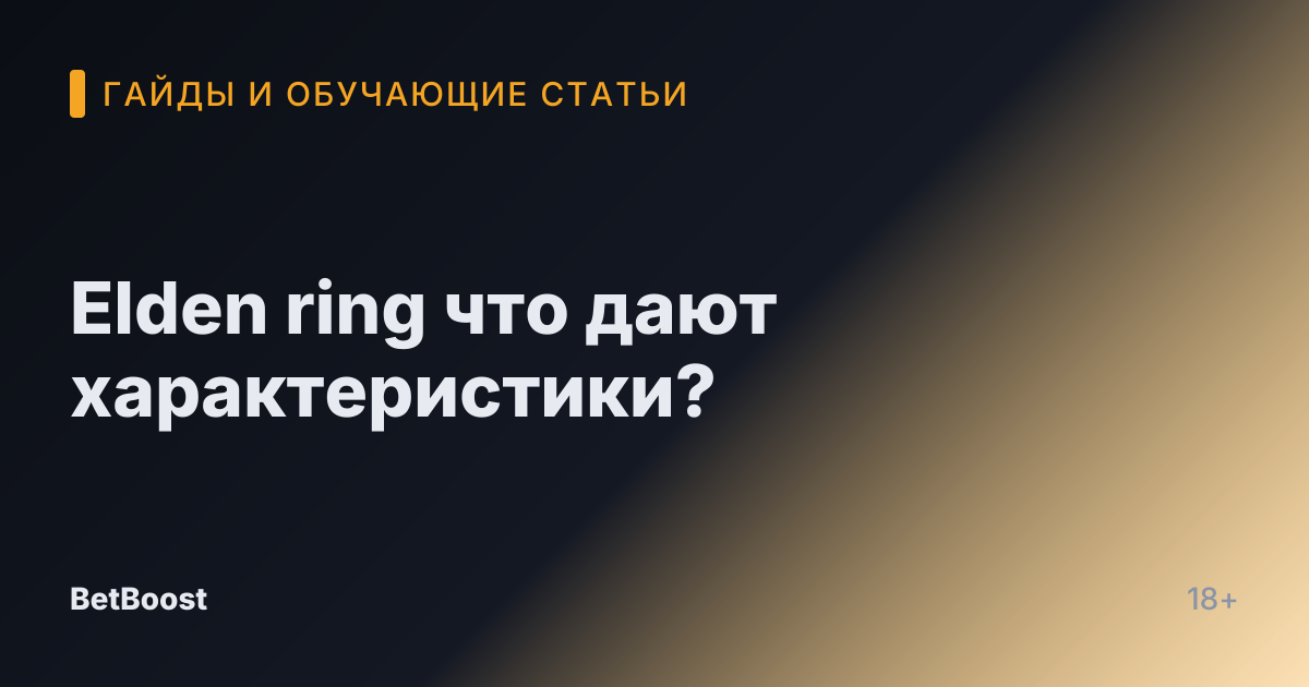 Elden ring что дают характеристики?