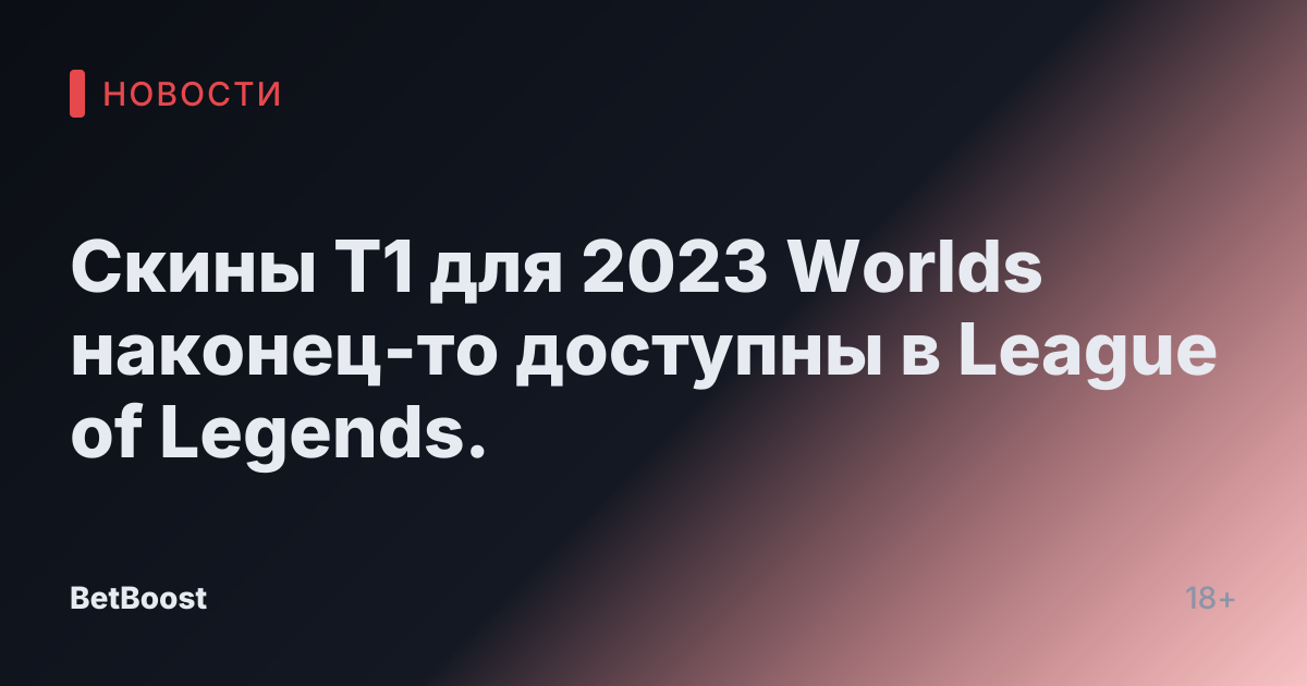 Скины T1 для 2023 Worlds наконец-то доступны в League of Legends.