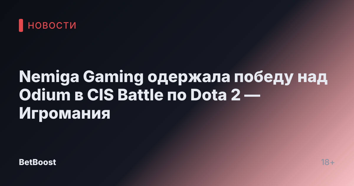 Nemiga Gaming одержала победу над Odium в CIS Battle по Dota 2 — Игромания
