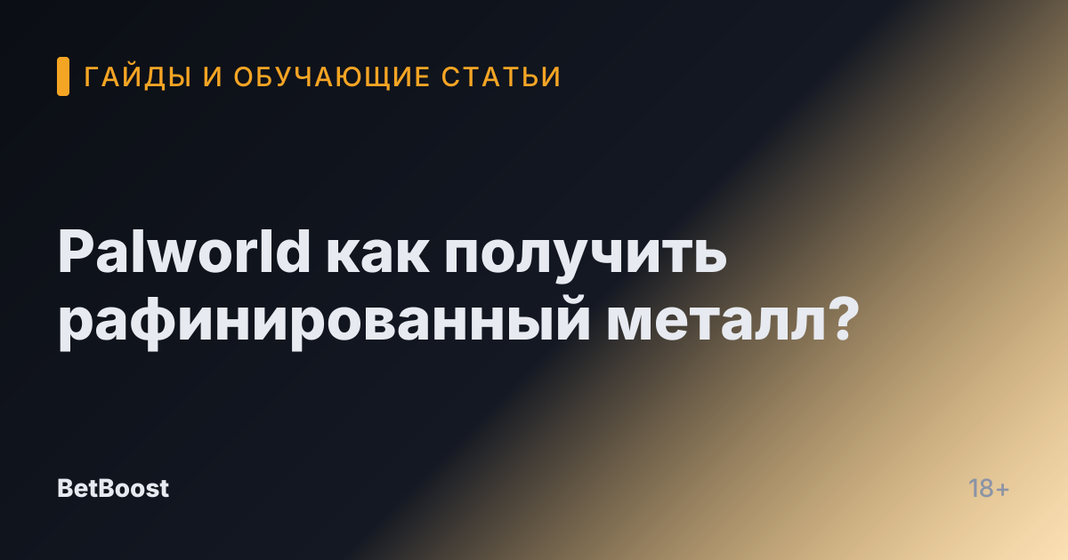 Palworld как получить рафинированный металл?
