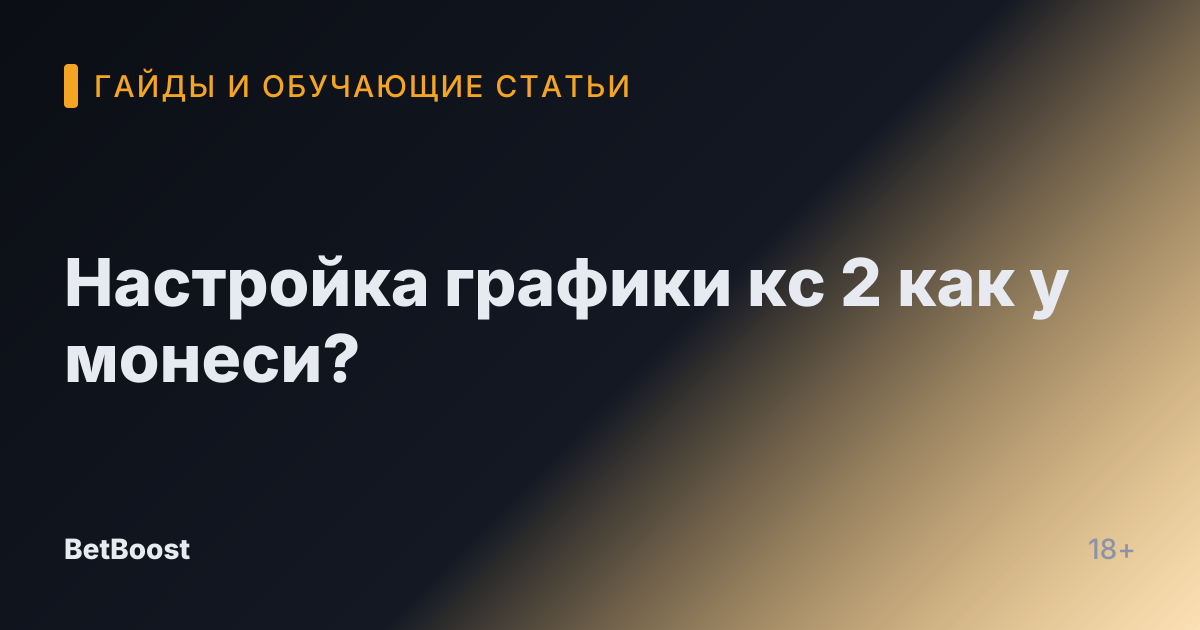 Настройка графики кс 2 как у монеси?