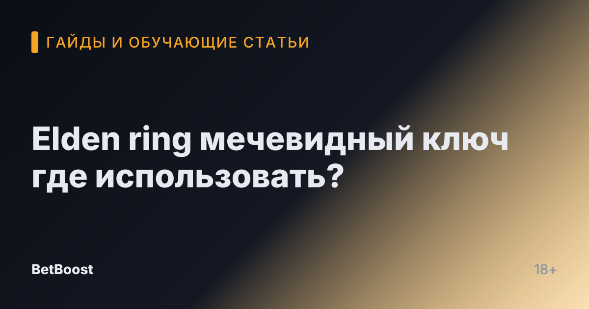 Elden ring мечевидный ключ где использовать?