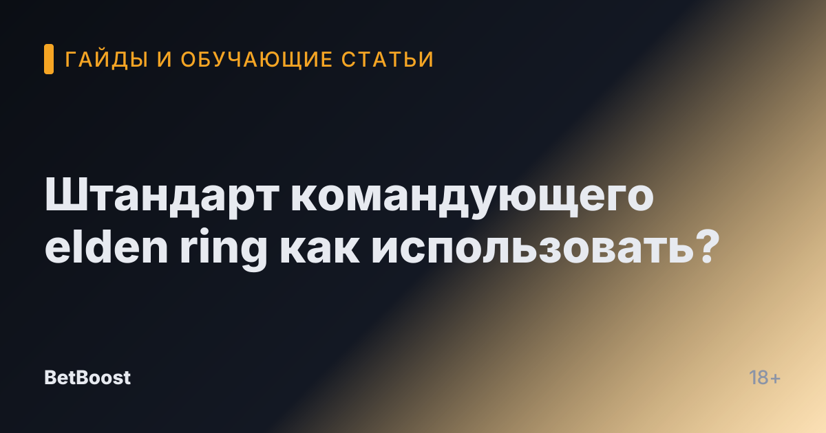 Штандарт командующего elden ring как использовать?
