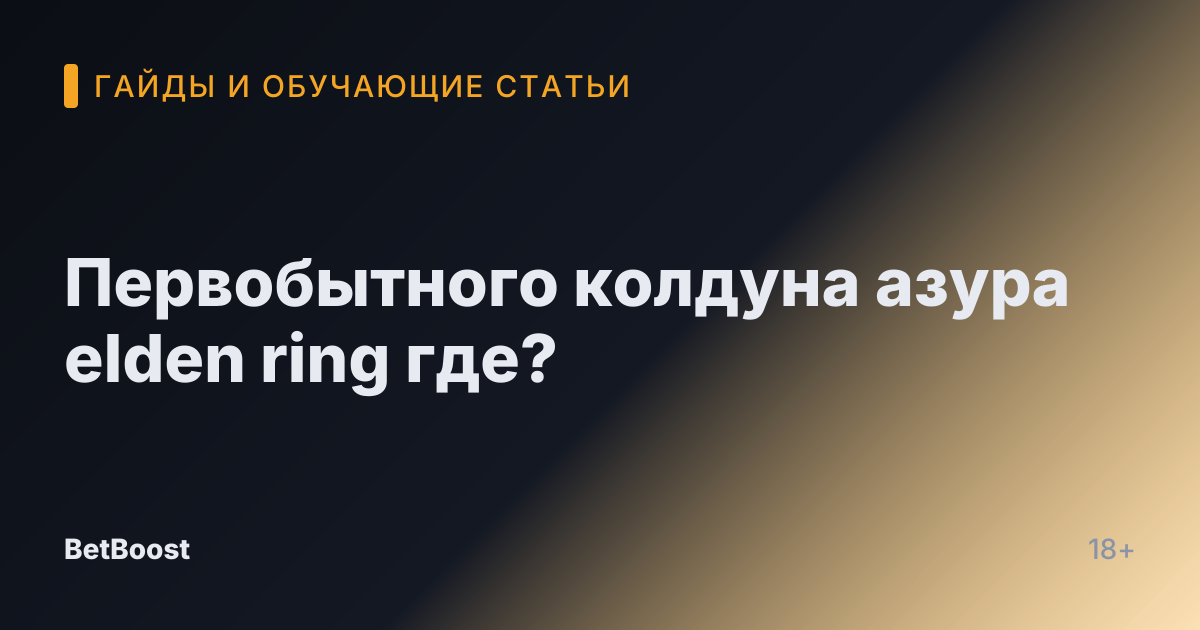 Первобытного колдуна азура elden ring где?
