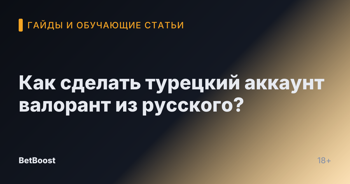 Как сделать турецкий аккаунт валорант из русского?