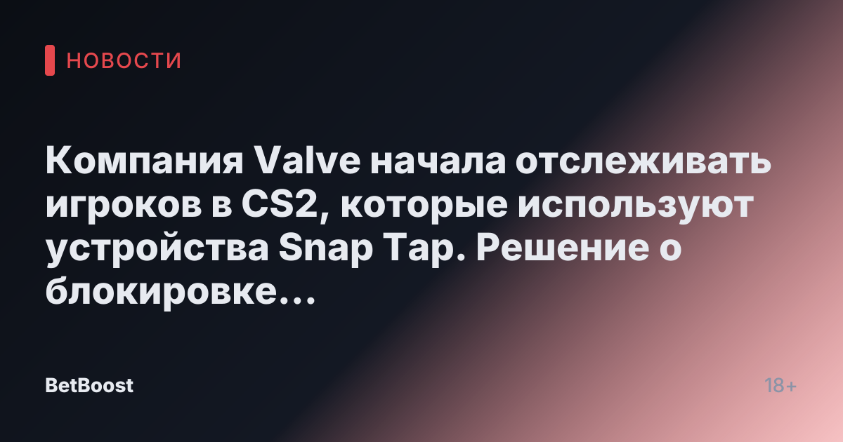 Компания Valve начала отслеживать игроков в CS2, которые используют устройства Snap Tap. Решение о блокировке аккаунтов пока не принято.