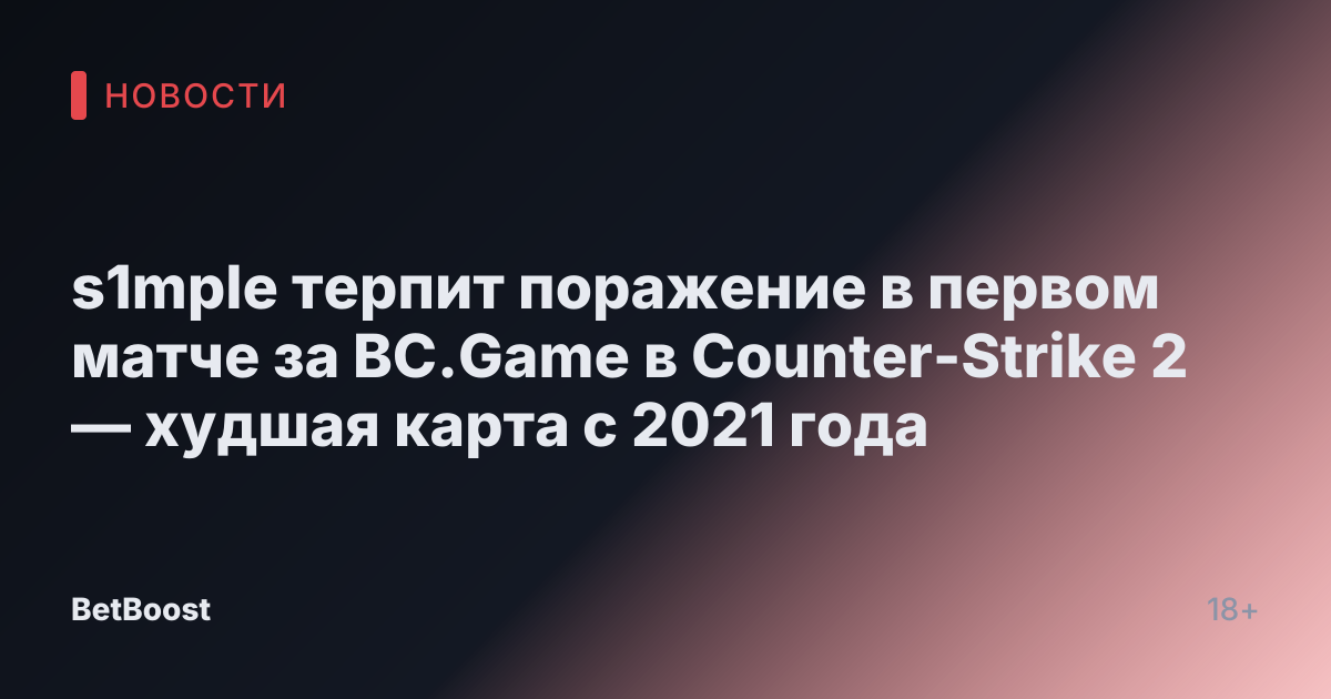s1mple терпит поражение в первом матче за BC.Game в Counter-Strike 2 — худшая карта с 2021 года