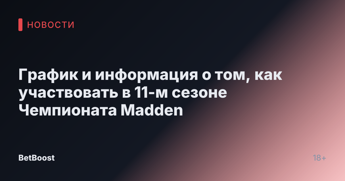 График и информация о том, как участвовать в 11-м сезоне Чемпионата Madden