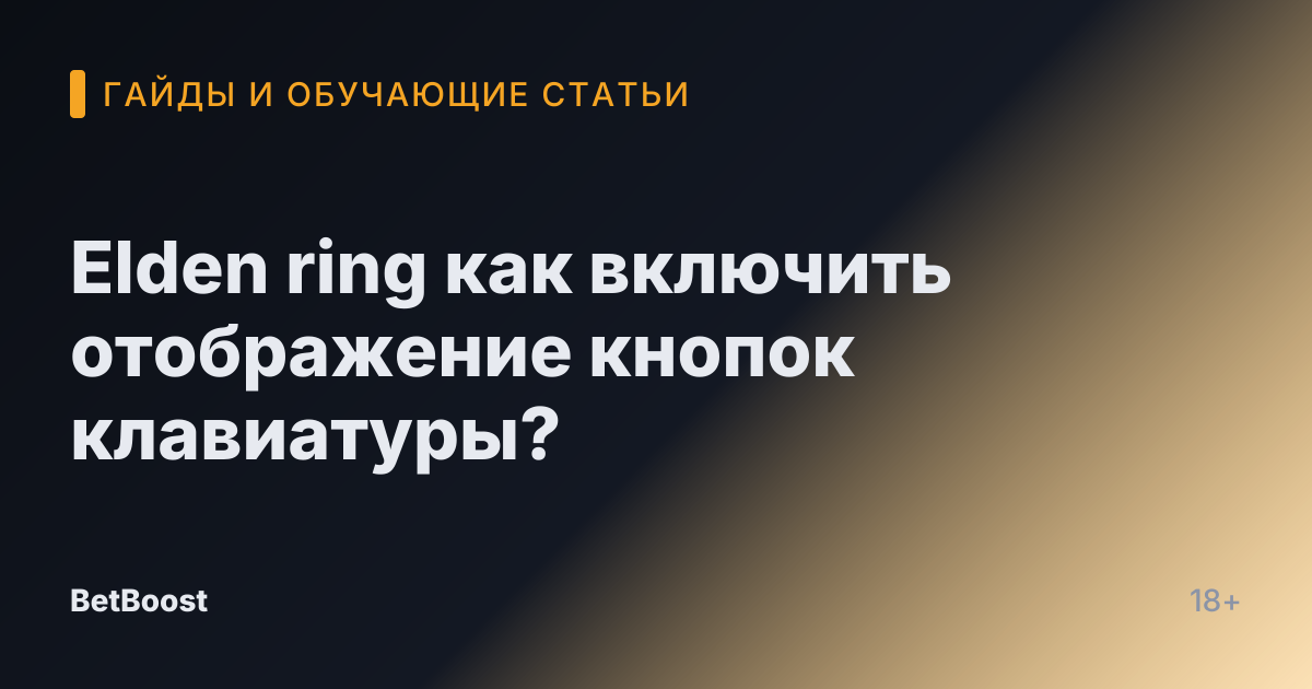 Elden ring как включить отображение кнопок клавиатуры?