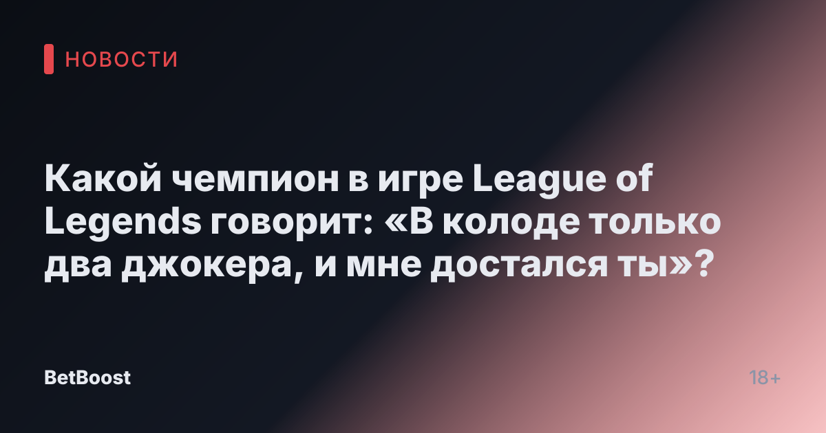 Какой чемпион в игре League of Legends говорит: «В колоде только два джокера, и мне достался ты»?