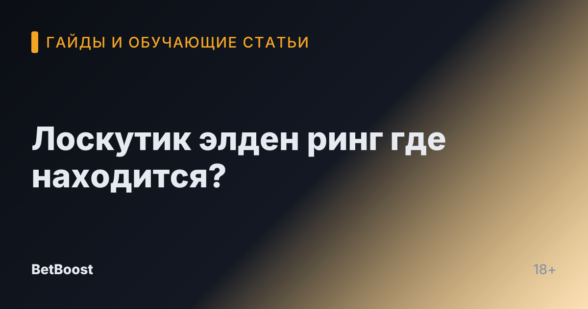 Лоскутик элден ринг где находится?