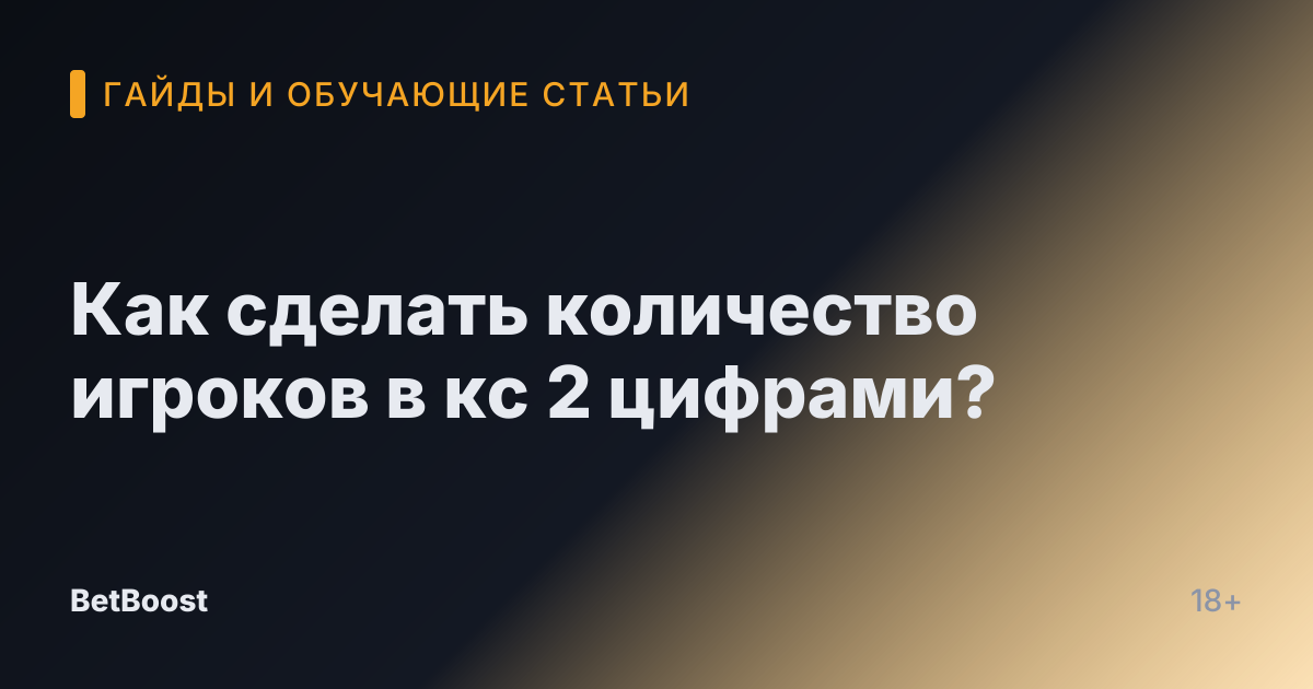 Как сделать количество игроков в кс 2 цифрами?