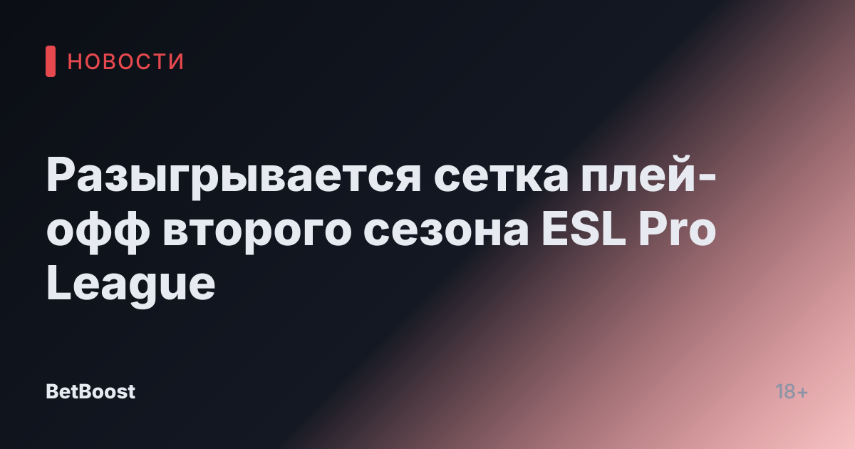 Разыгрывается сетка плей-офф второго сезона ESL Pro League