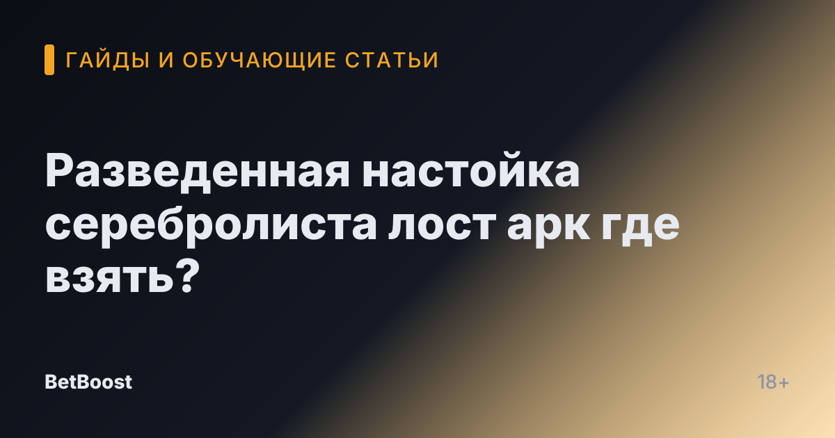Разведенная настойка серебролиста лост арк где взять?