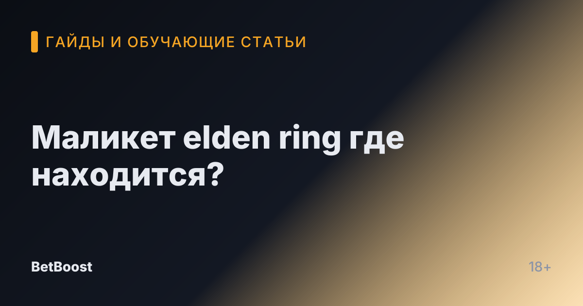 Маликет elden ring где находится?