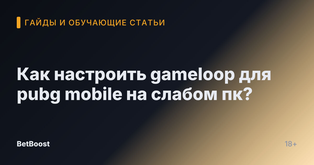 Как настроить gameloop для pubg mobile на слабом пк?
