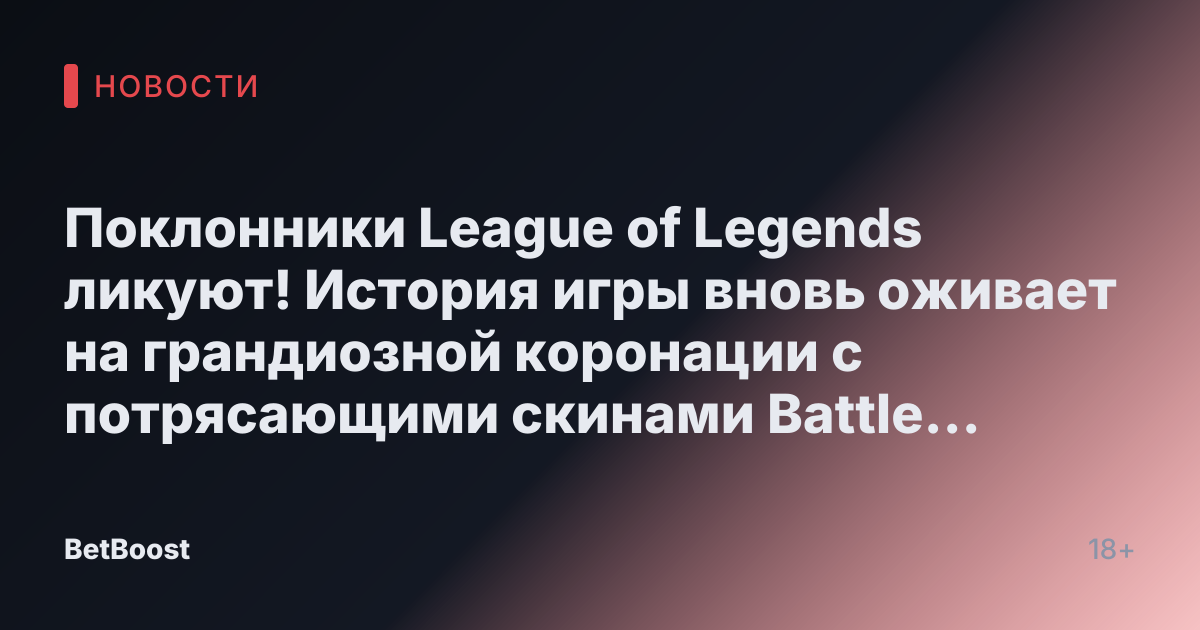 Поклонники League of Legends ликуют! История игры вновь оживает на грандиозной коронации с потрясающими скинами Battle Queen.