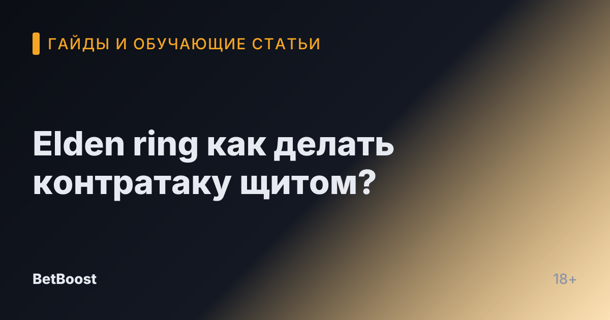 Elden ring как делать контратаку щитом?
