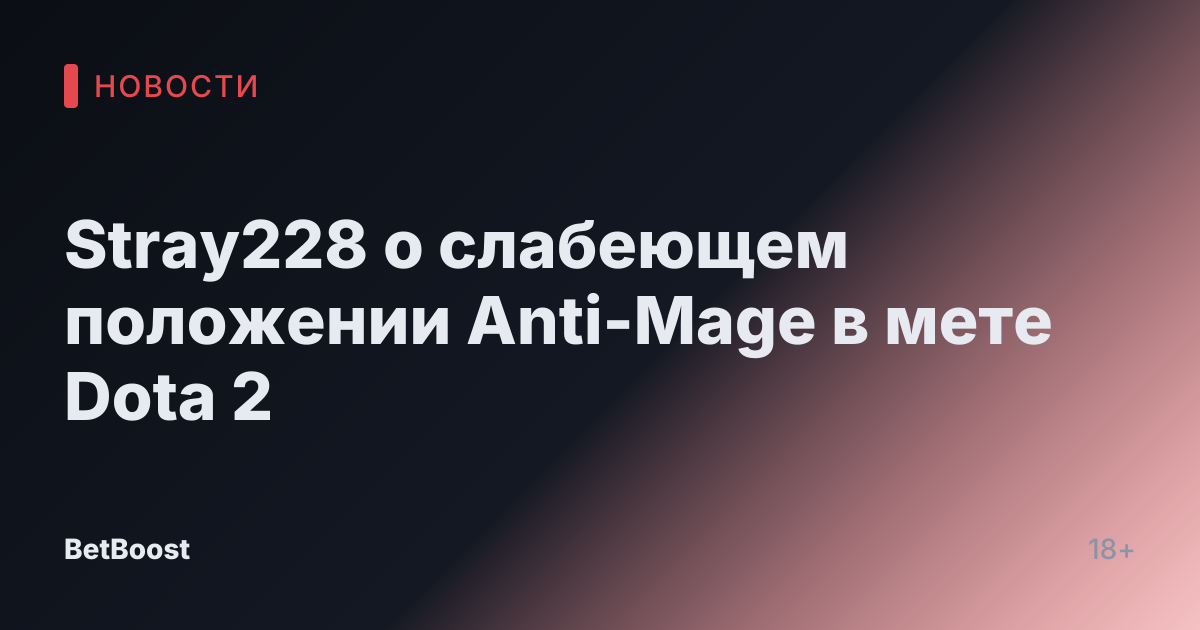 Stray228 о слабеющем положении Anti-Mage в мете Dota 2