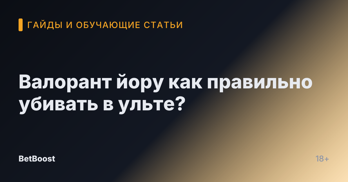 Валорант йору как правильно убивать в ульте?