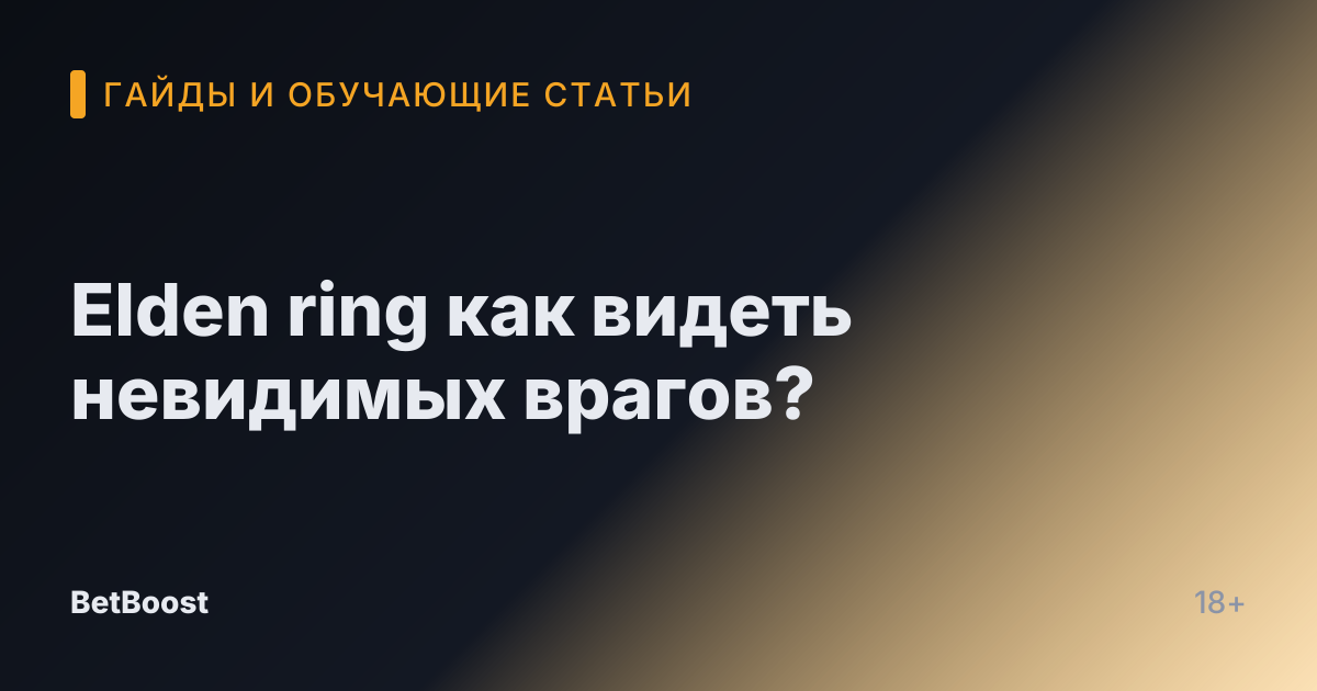 Elden ring как видеть невидимых врагов?