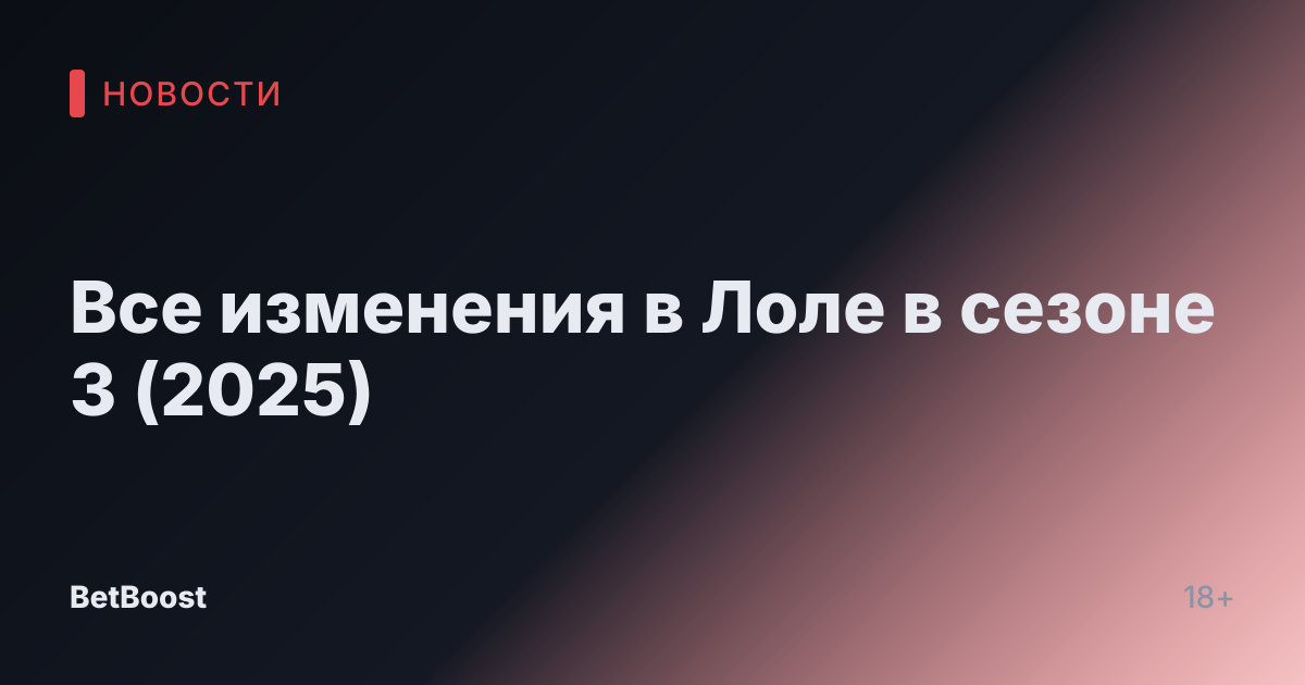 Все изменения в Лоле в сезоне 3 (2025)