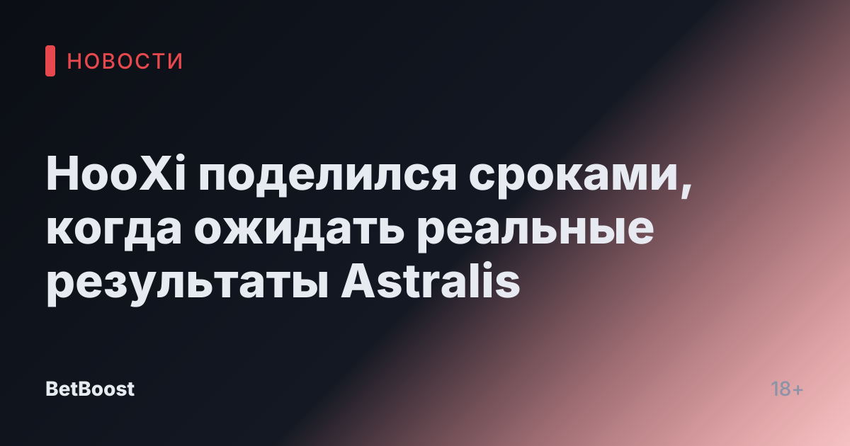 HooXi поделился сроками, когда ожидать реальные результаты Astralis