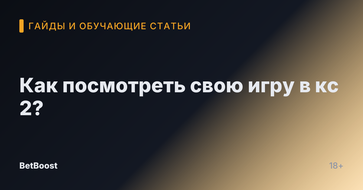 Как посмотреть свою игру в кс 2?