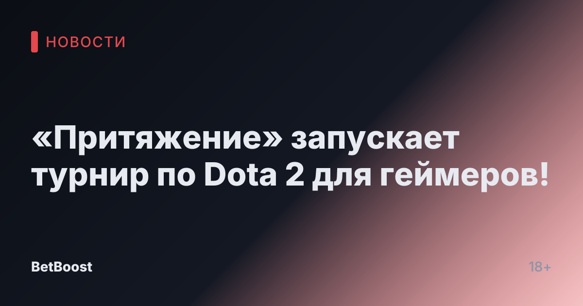 «Притяжение» запускает турнир по Dota 2 для геймеров!
