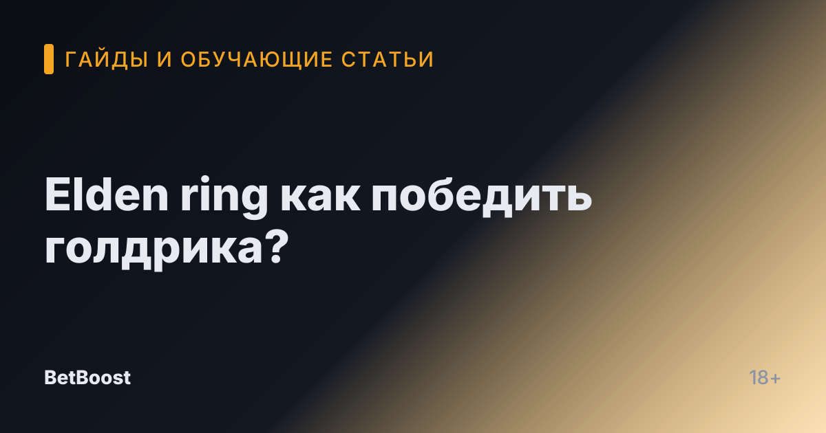 Elden ring как победить голдрика?