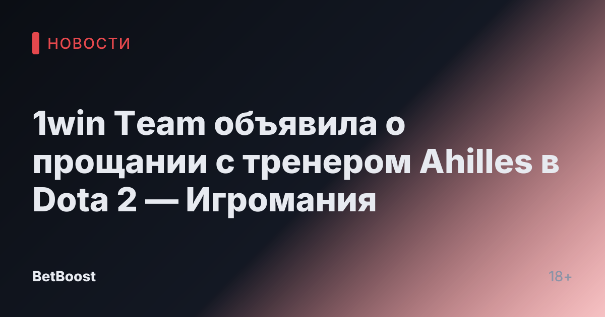 1win Team объявила о прощании с тренером Ahilles в Dota 2 — Игромания