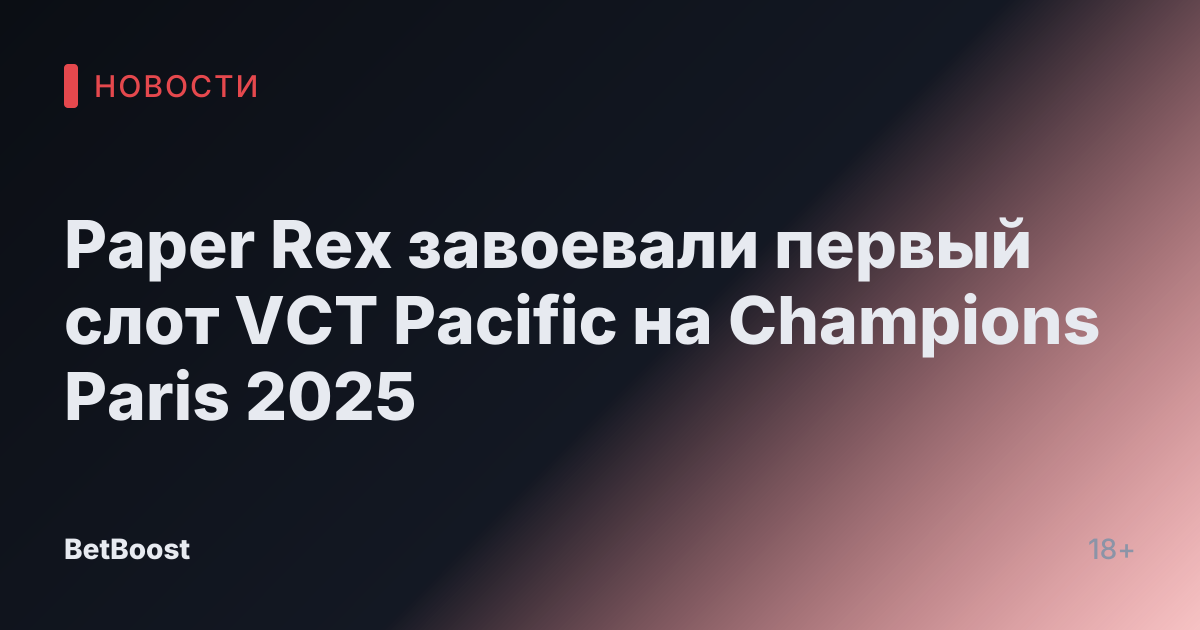 Paper Rex завоевали первый слот VCT Pacific на Champions Paris 2025