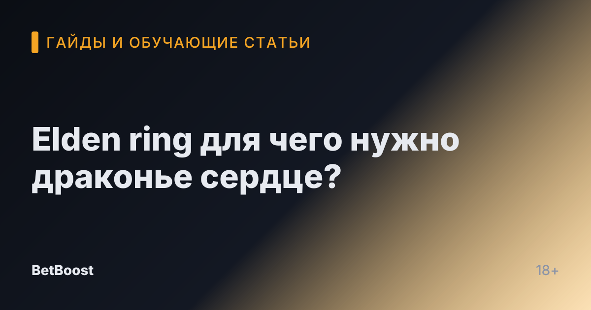 Elden ring для чего нужно драконье сердце?