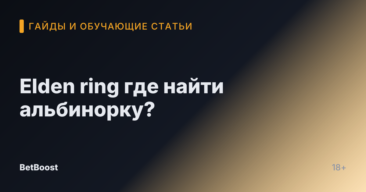 Elden ring где найти альбинорку?