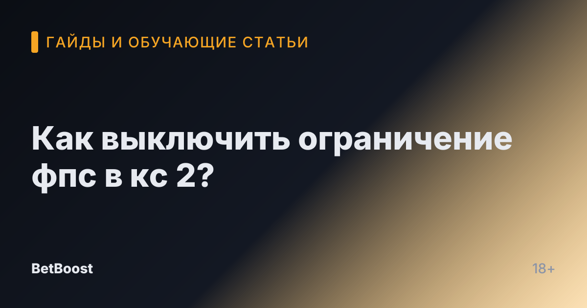 Как выключить ограничение фпс в кс 2?