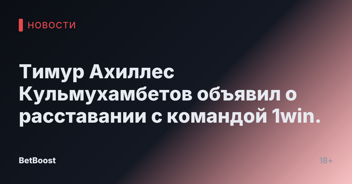 Тимур Ахиллес Кульмухамбетов объявил о расставании с командой 1win.