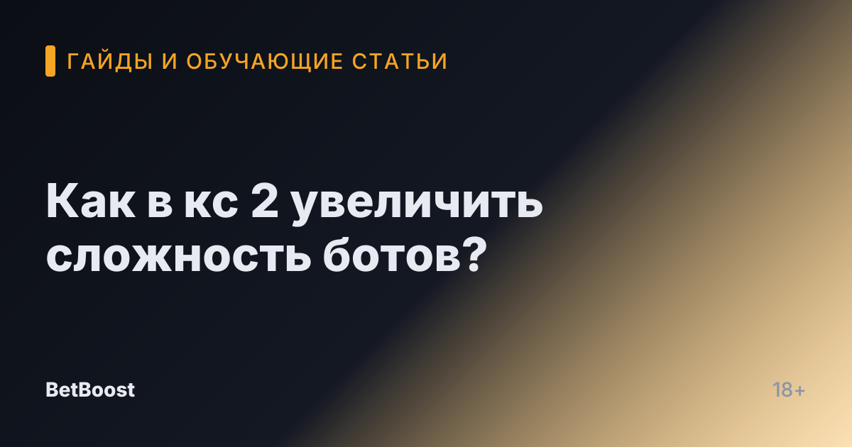 Как в кс 2 увеличить сложность ботов?