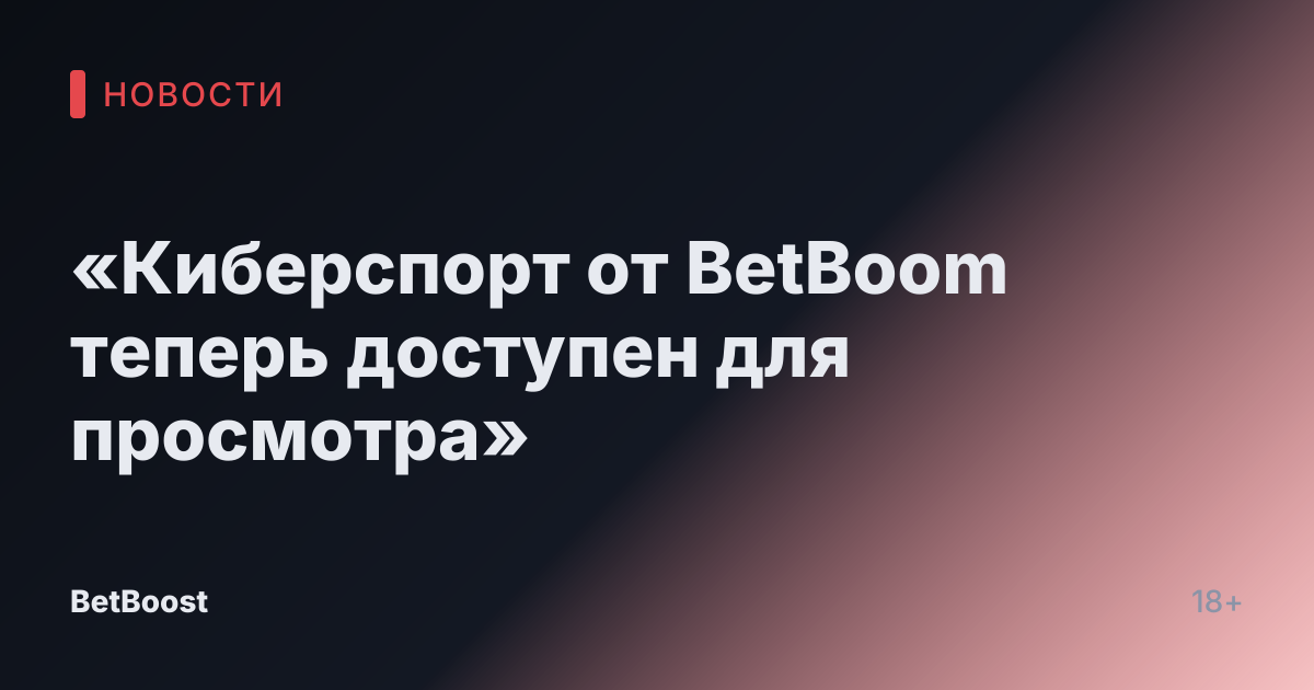 «Киберспорт от BetBoom теперь доступен для просмотра»