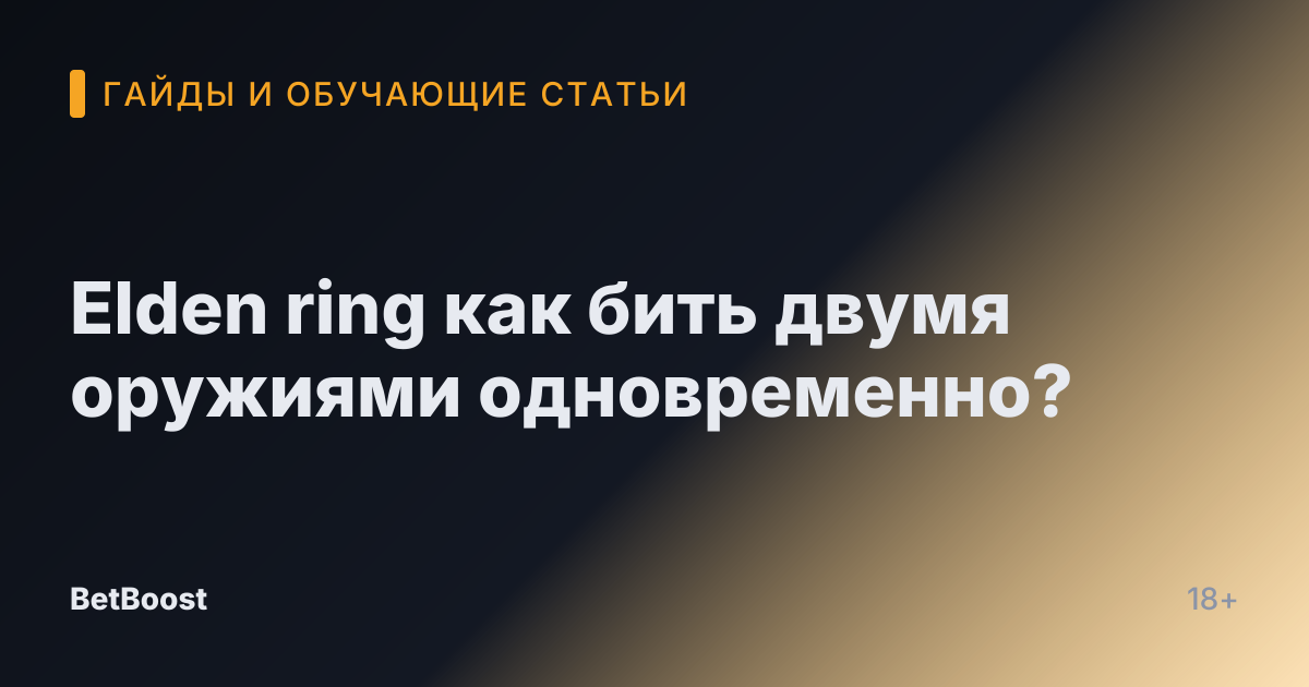 Elden ring как бить двумя оружиями одновременно?