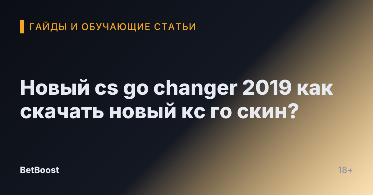 Новый cs go changer 2019 как скачать новый кс го скин?