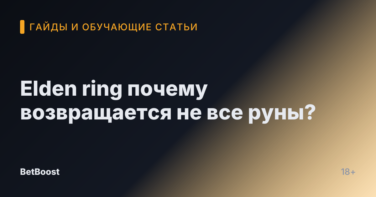 Elden ring почему возвращается не все руны?